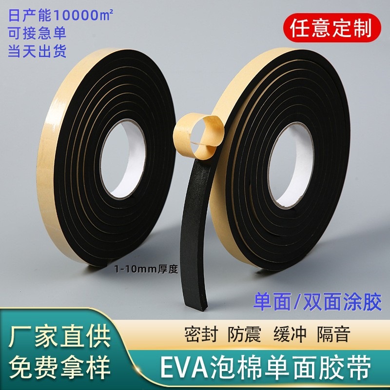 加厚高粘eva泡棉胶单面胶带强力门框密封双面胶条海绵泡沫防撞条