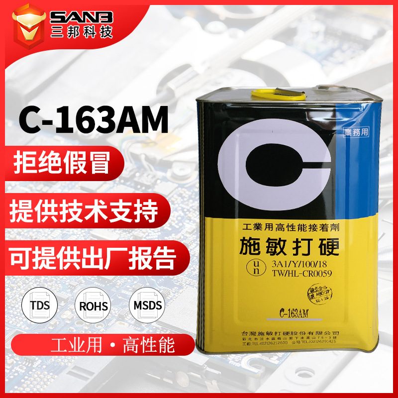 台湾原装施敏打硬C-163AM无卤无苯中心胶C163AM 工业用接着剂15kg