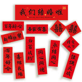 结婚小对联喜联喜字新房婚房小红书同款手写喜庆装饰布置婚庆用品
