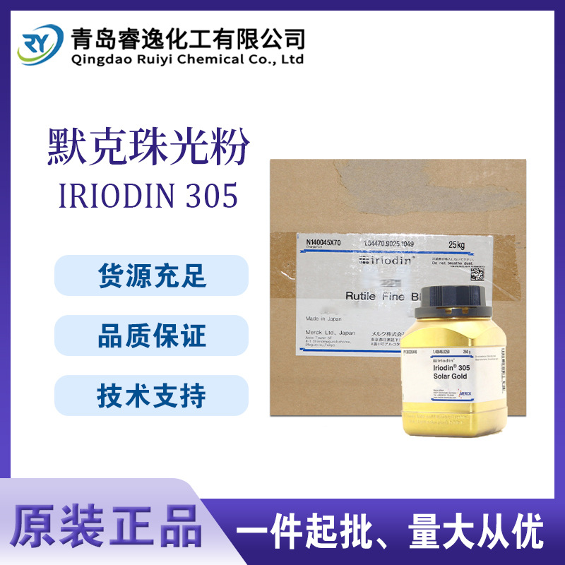 德国默克珠光粉 IRIODIN 305 Solar Gold云母黄金色珠光粉黄金粉