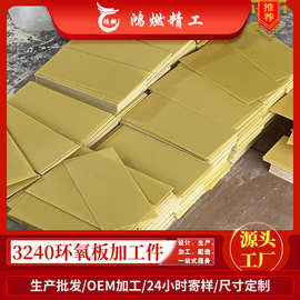 鸿燃精工3240环氧树脂板来图黄色绝缘板加工锂电池环氧板切割