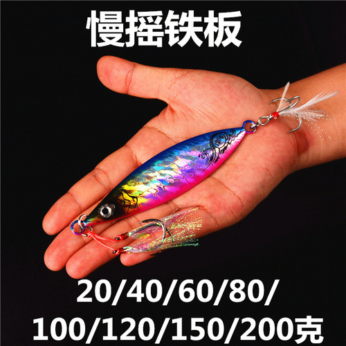 Cross-border foreign trade slow-shaking big iron plate road sub-bait falling on the deep sea fishing boat to catch tuna and tobacco bream 20~200 grams