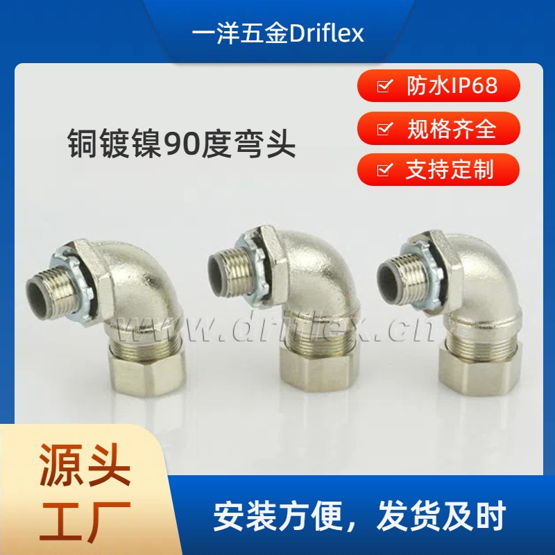 一洋五金供应铜镀镍90度弯头外螺纹箱接头配包塑金属软管12-51mm