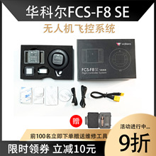 新款华科尔FCS-F8 SE无人机CAAC四类机飞控培训机多旋翼穿越配件