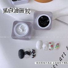小颖美甲-油画胶黑白经典两色免洗雕花立体彩绘肌理油画胶5g罐装