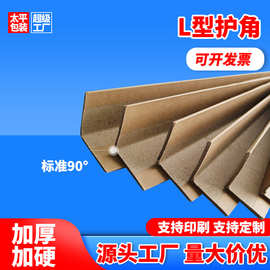 太平包装纸护角高硬度防撞角L型护角纸包角批发长纸条现货批发