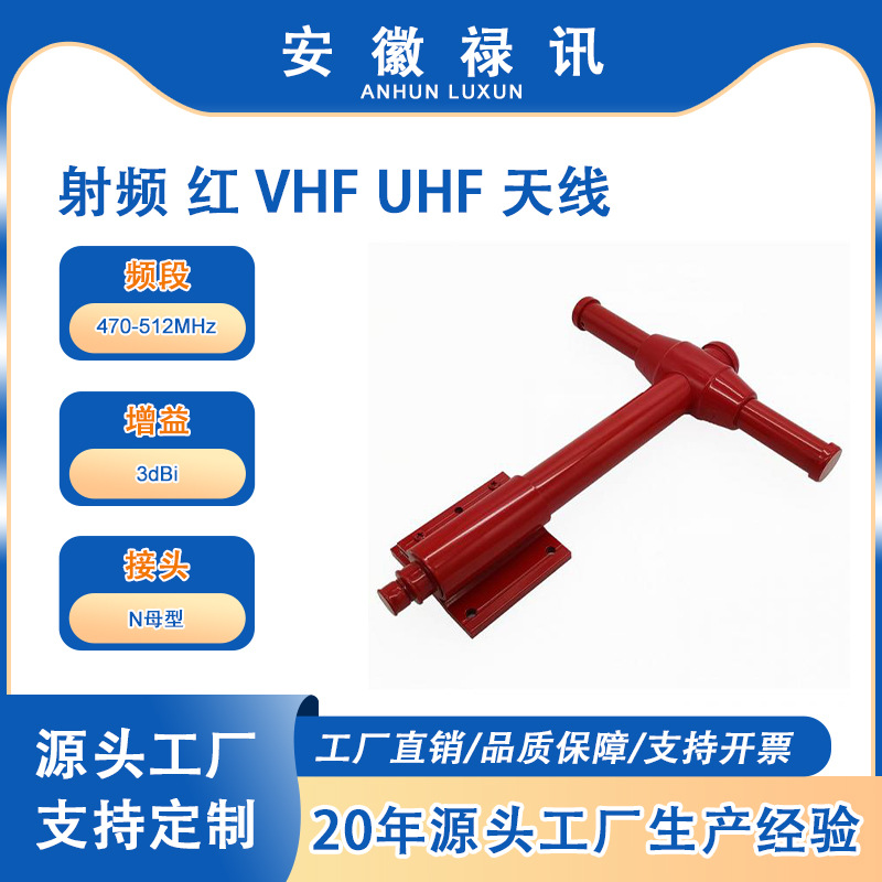 470-512MHz 射频 红 VHF UHF 天线-150w-N母型-公共安全解决方