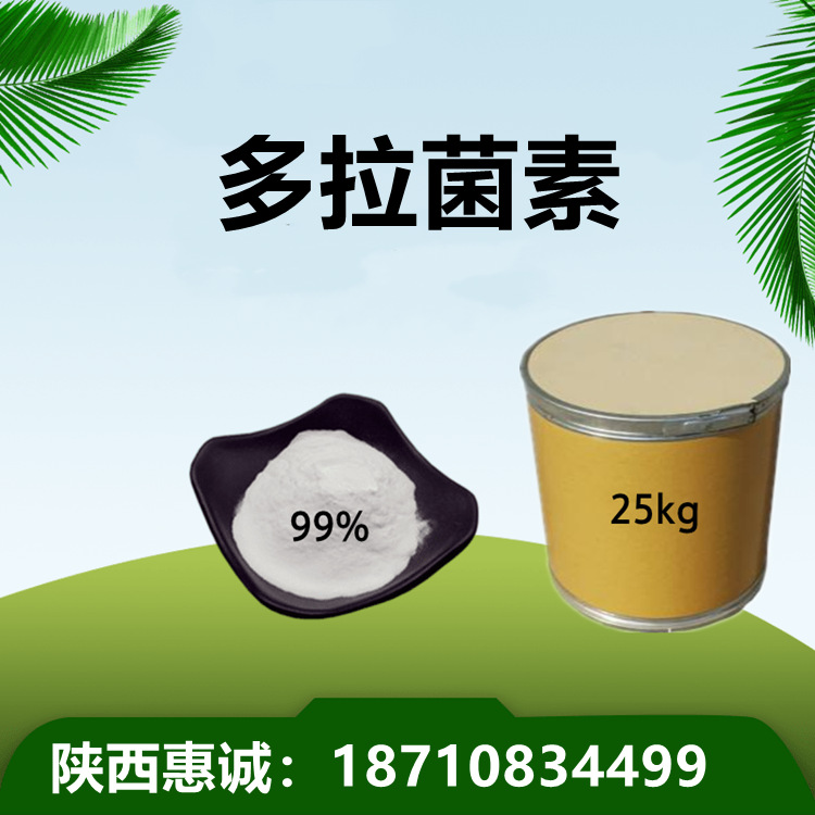 多拉菌素 99%工现货供应 多拉菌素 量大从优西安发货