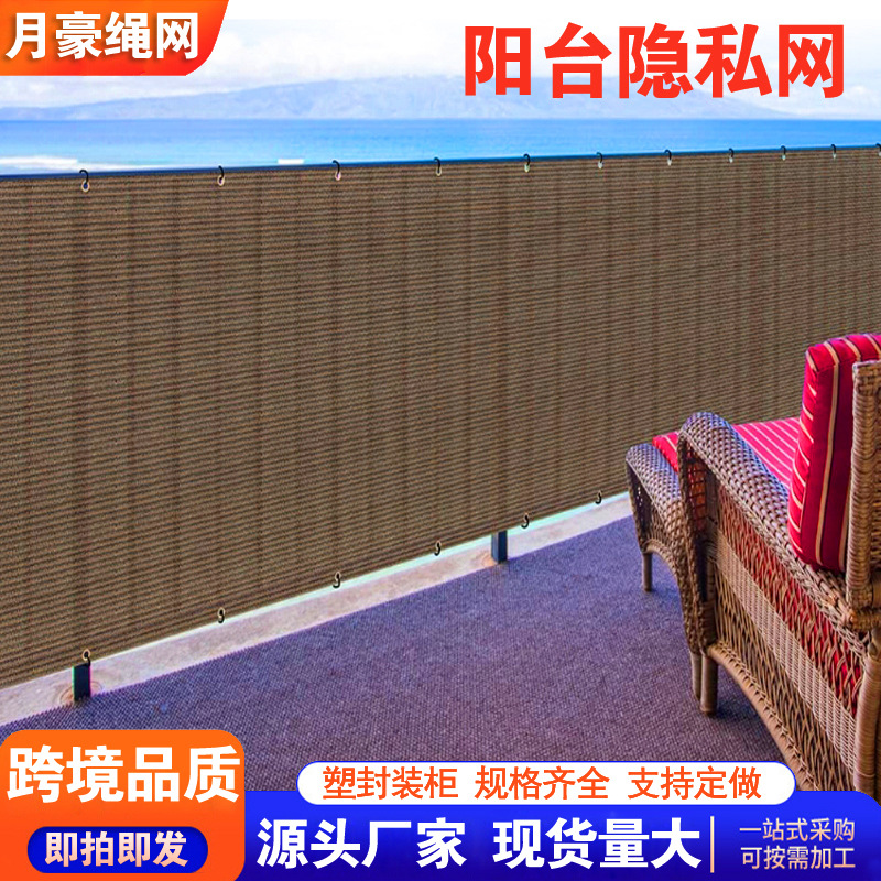 阳台隐私网 围栏隐私网阳台庭院遮阳网户外隔热网安全隐私防护网