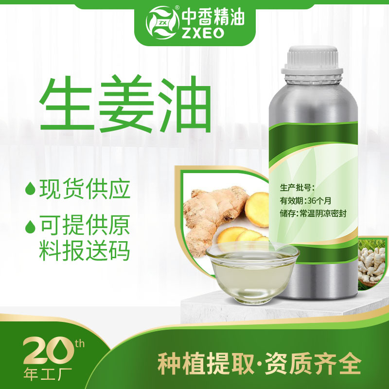 厂家供应生姜油姜根油草本植物单方精油蒸馏提取生姜精油