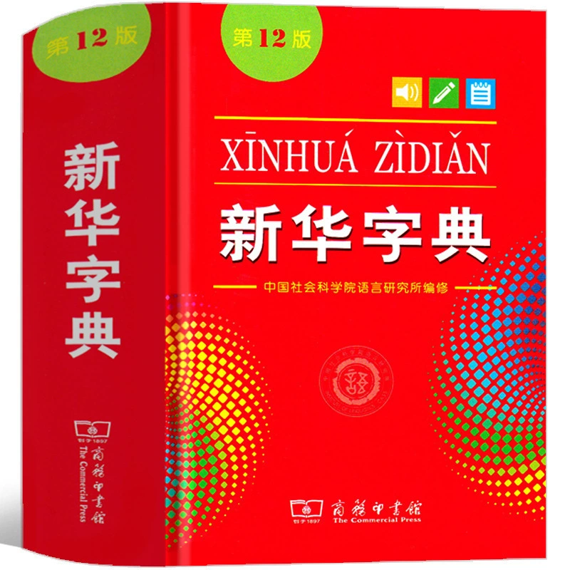 Настоящий словарь Xinhua 2023 начальная школа 12-е издание большой размер шрифт Коммерческое издательство Монохромная книга справочник для учащихся