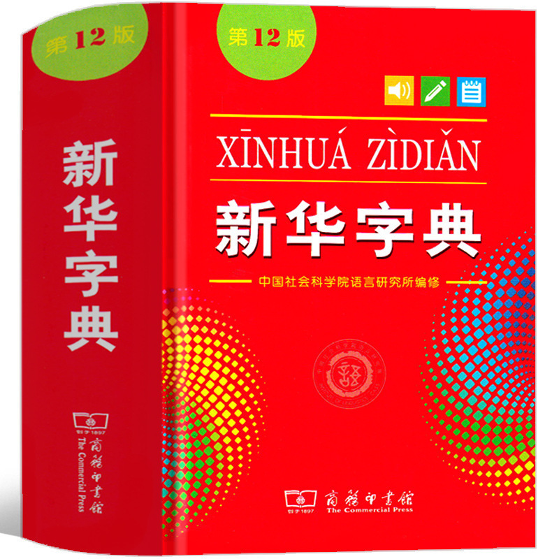 Genuine Xinhua Dictionary 2023 Primary School 12th Edition Large Character Edition Commercial Press Monochrome Reference Book for Primary School Students