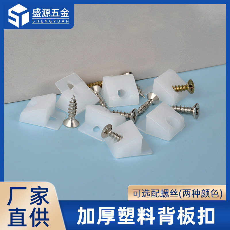 盛源 批发塑料加厚角码家具固定加厚背板扣橱柜支架层板托L型角码