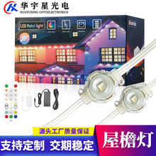跨境屋檐灯LED智能防水屋檐灯多规格可选幻彩APP控制RGBW屋檐灯