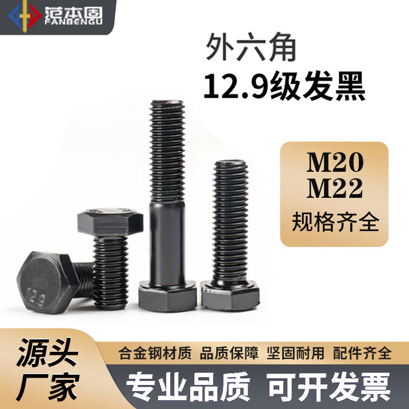 12.9级发黑 外六角螺丝 GB5783全牙GB5782半牙 M20 M22高强度螺栓