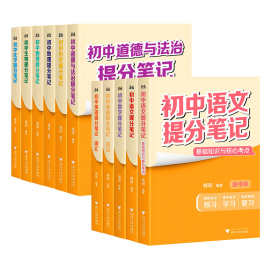 2025新初中提分笔记语数英物化生地政治历史预习复习书籍通用