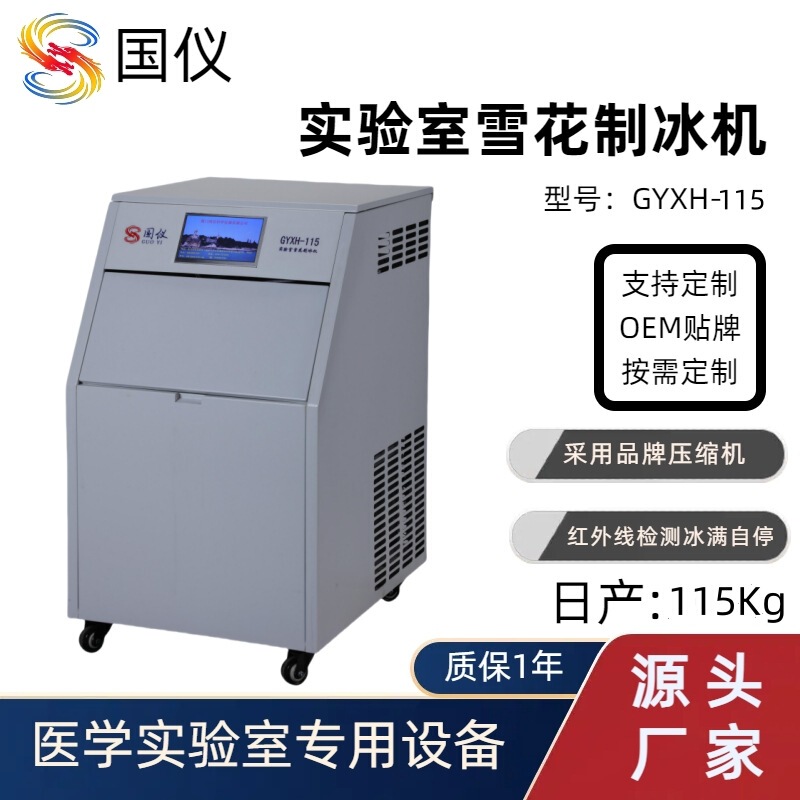 Guanyi Laboratory Snowflake Ice Maker 115kg Fully Automatic Snowflake Maker Snowflake Ice Maker Ice Mud Maker Manufacturer