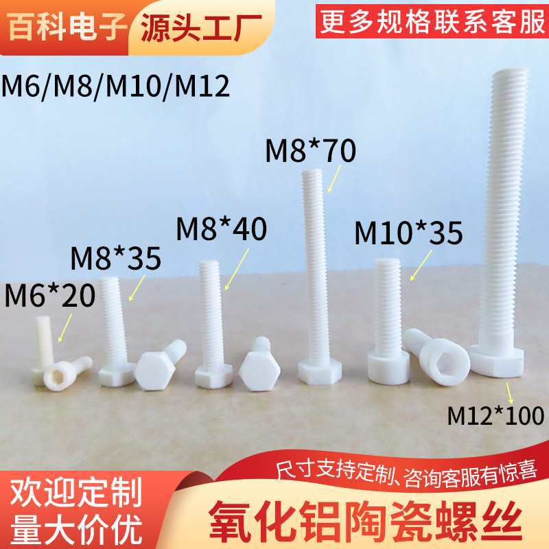 氧化铝陶瓷螺丝M6/M8/M10/M12绝缘螺帽耐高温外六角内六角可