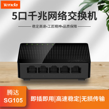 腾达千兆5口交换机无线WiFi交换机器集线器弱电箱网线SG105迷你型