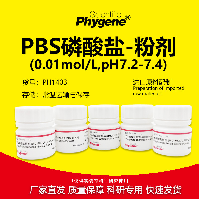 PBS磷酸盐粉剂缓冲液 0.01mol/L pH7.2-7.4 [PH1403 PHYGENE]