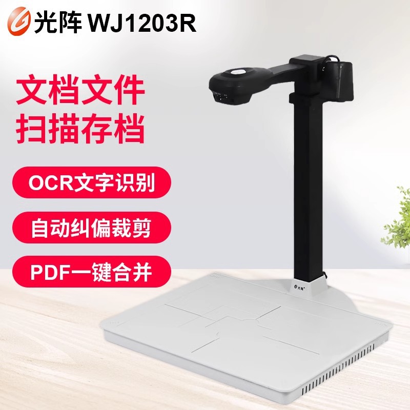 光阵WJ1203R高拍仪a3a4证件扫描仪内置二代身份证阅读器双摄像头