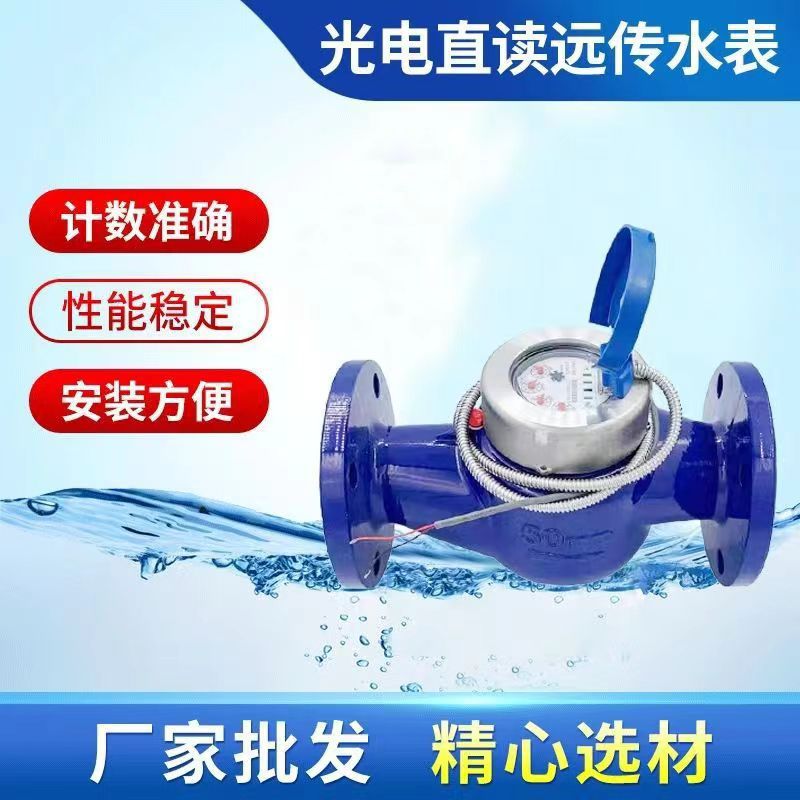 电子光电远传抄表水表智能RS485连接MODBUS接口物联网水表DN15