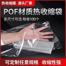 热缩膜袋透明收缩膜收缩袋pof热缩袋子环保热塑膜热封膜收缩袋子