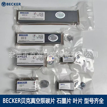 BECKERؐ����ձ�̼ƬDVT3.60/3.80ʯī̼ƬVT3.10 WN124-162/033