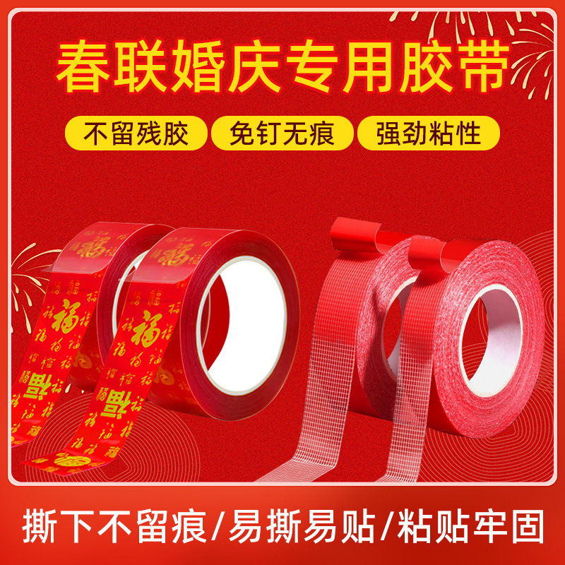 网格布基双面胶无痕防水强力高粘节日婚庆装饰红色春联胶带双面胶