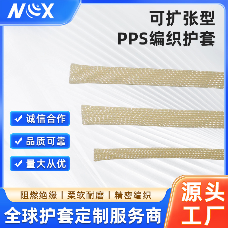 可扩张型PPS编织护套 耐高低温抗腐蚀 工业级线缆保护套管批发