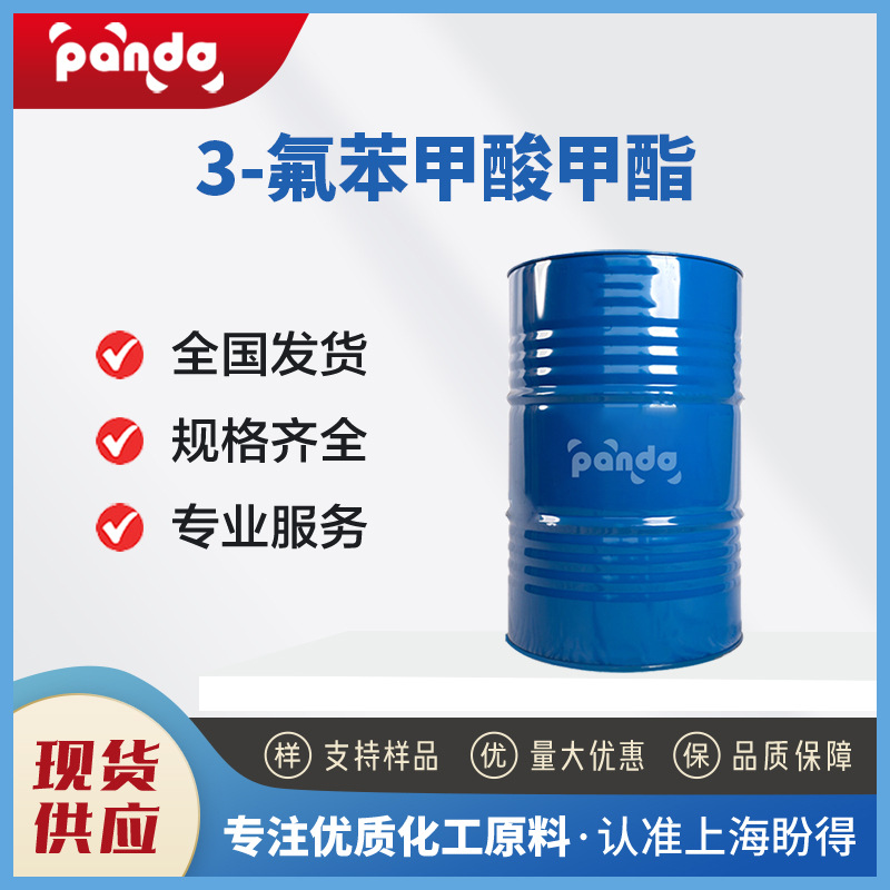 3-氟苯甲酸甲酯 有机化工原料 455-68-5桶装液体 现货