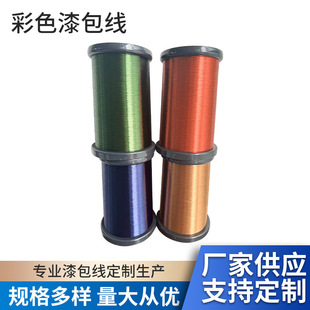 Color enameled wire polyurethane aluminum motor enameled wire high temperature resistant enameled copper wire factory supply