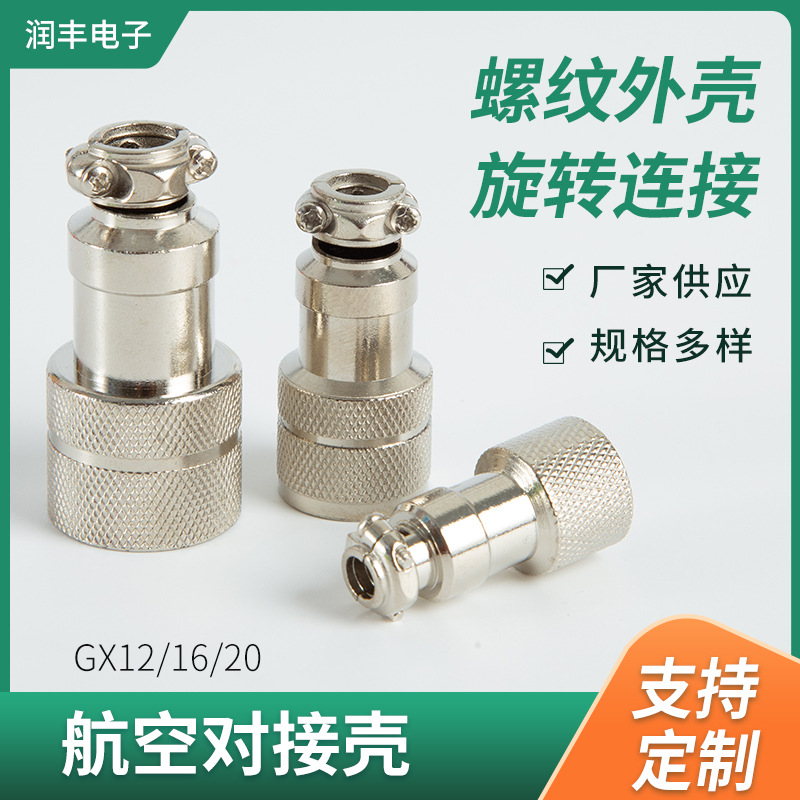 GX16航空插头对接壳 GX20工业插头螺旋外壳 m12航空对接壳