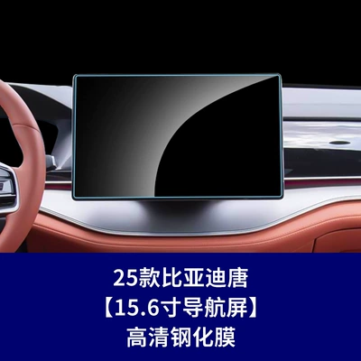 Suitable for Byd Tang Dynasty Tang L Navigation Screen Tempered Film Dashboard Car Interior Film Glass Film Supplies (Car interior film) - 21-25-tang-156inch-navigation-screen-high-definition-tempered-film