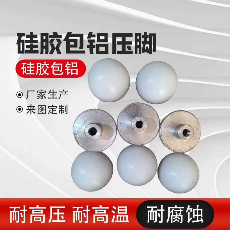 硅胶包铝压脚 低承载工业设备配件 减震缓冲金属包橡胶件厂家定制