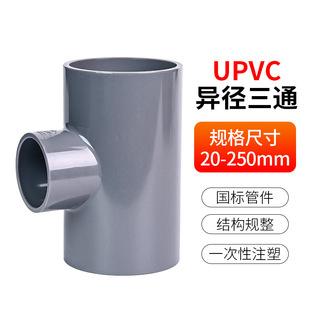 PVC变径三通 UPVC塑料水管件 pvc变径三通 变径异径三通-阿里巴巴