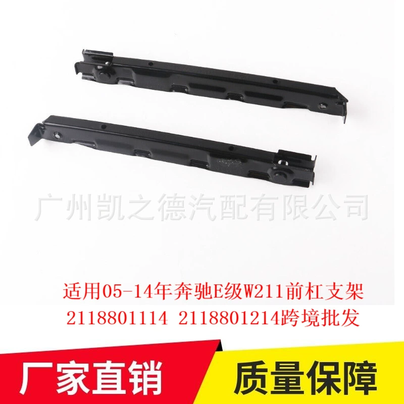 Применимо 05-14 лет Mercedes-Benz E-класса W211 кронштейн переднего бара 2118801114 2118801214 трансграничная оптовая торговля