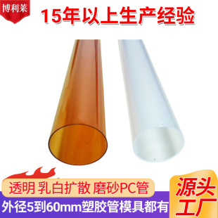 Shenzhen Manufacturer with More Than 10 Years of Experience in Transparent Milky White Light Diffusion Pc Pipe, Semi-Transparent Brown Frosted Pc Pipe, Flame Retardant Pc Hose