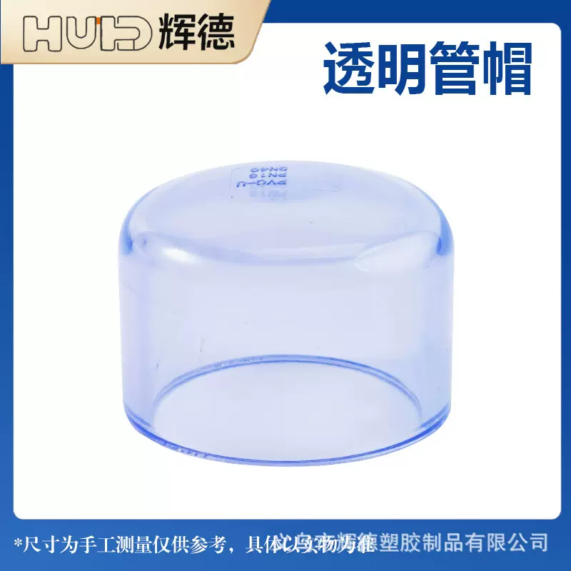 国标 透明PVC水管管帽 透明UPVC管帽 塑料透明管帽 透明PVC管帽