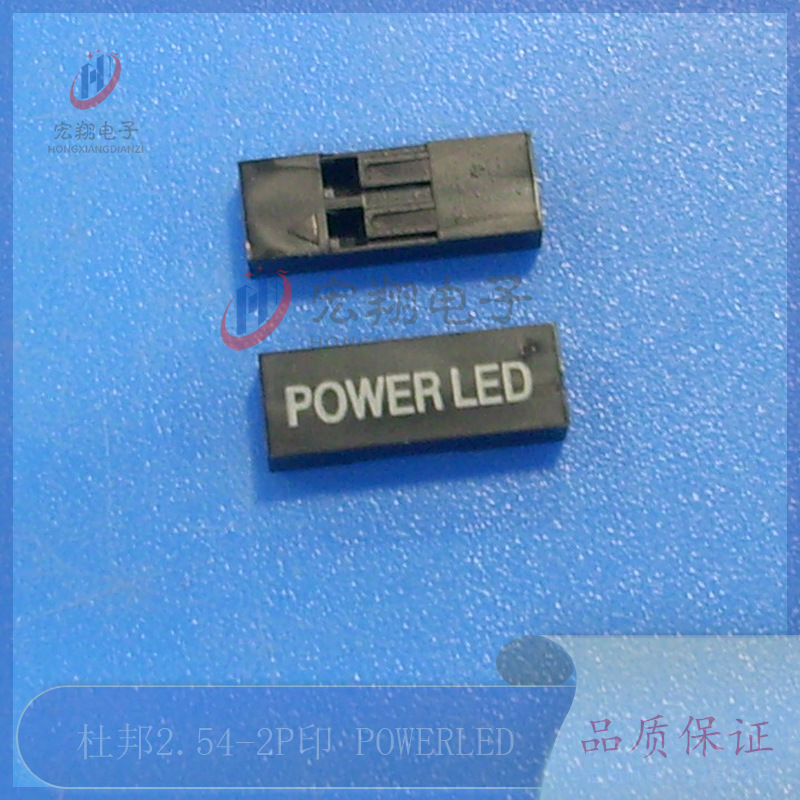 杜邦2.54-1*2P印POWER LED胶壳 TJC8印字胶壳  电脑机箱连接器