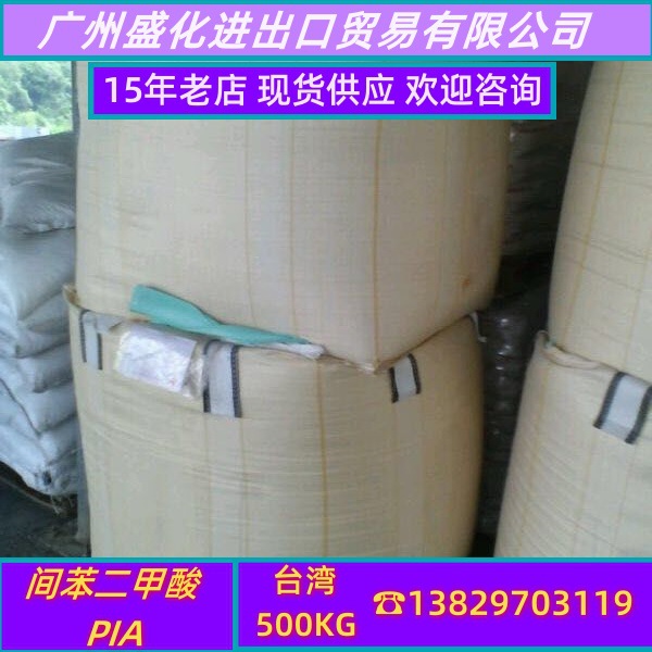 间苯二甲酸 PIA 台湾 500kg 【广东优价 现货供应 欢迎咨询】