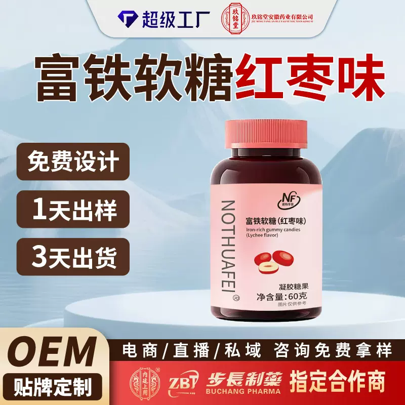 富铁软糖红枣味OEM贴牌定制代加工抖音淘宝直播电商爆品凝胶糖果