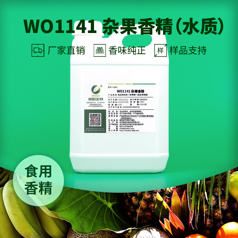 威欧香精 混合杂果香精 配制酒碳酸饮料果汁左旋水质液体食用香精