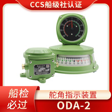 船用ODA型舵角指示裝置嵌入舵角表三面指示器訊發器平面指示器CCS