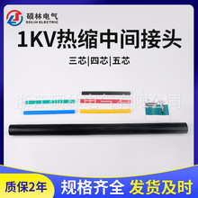 电缆附件1千伏热缩电缆中间接头二芯三芯四芯五芯低压热缩中间头