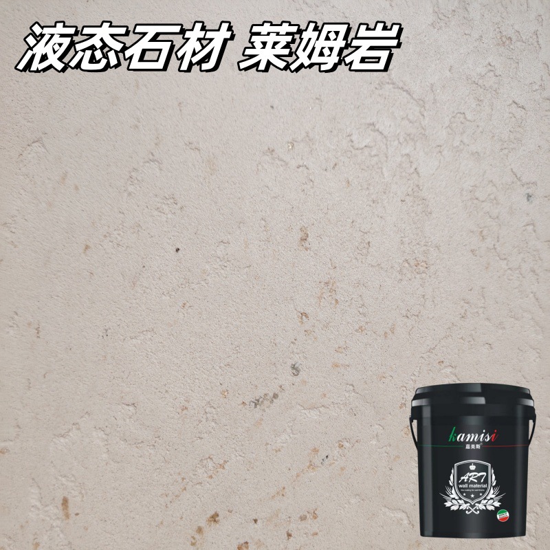 罗非岩液态石材莱姆石 洞石肌理厚重质感 环保石灰基艺术涂料-阿里巴巴