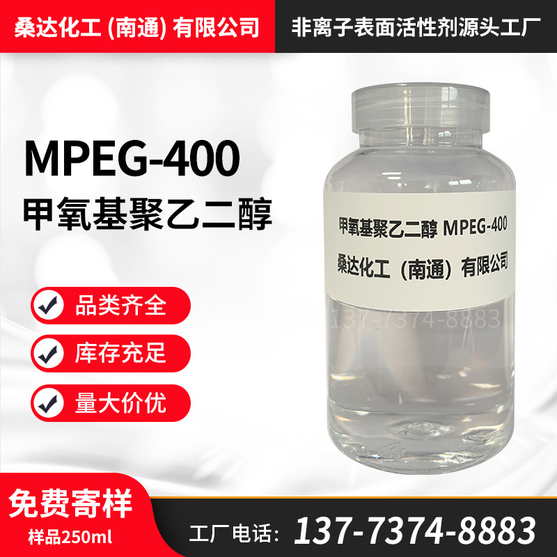桑达化工甲氧基聚乙二醇MPEG-400 聚乙二醇MPEG-400 厂家批发
