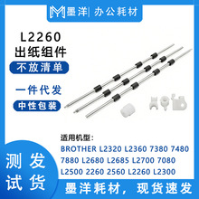 适用兄弟Brother L2305 L2315 L2365 打印机排纸杆出纸组件