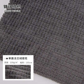 220g单面法兰绒提花菱格单色针织面料秋冬加厚新款165cm全涤纶