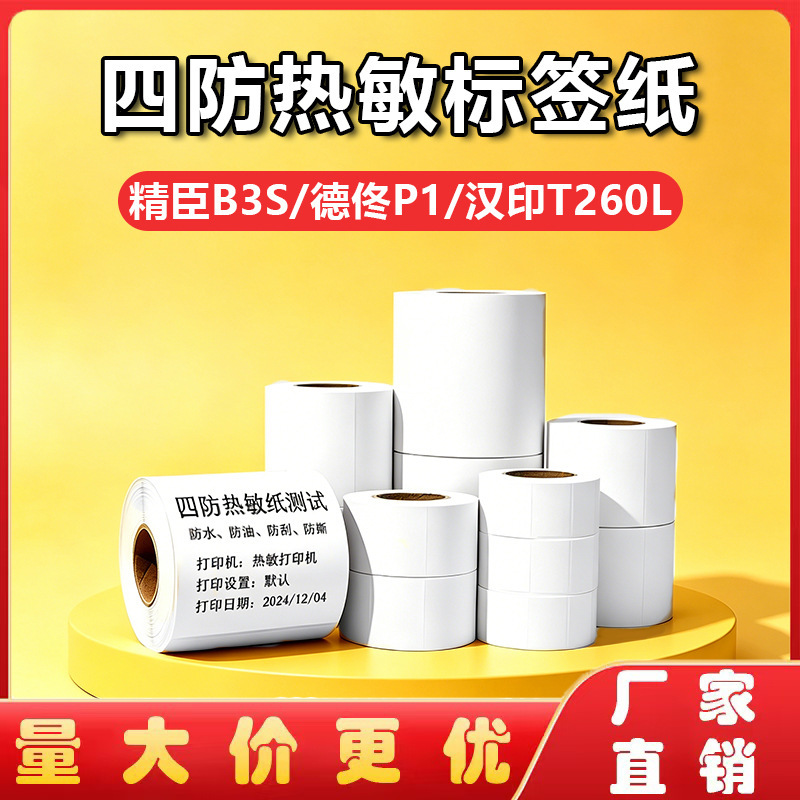 Four-Proof Thermal Label Printing Paper Suitable for Jingchen B3S/Detong P1/Hanyin T260 Tear-Resistant Thermal Labels Four-Proof Thermal Label Printing Paper Suitable for Jingchen B3S/Detong P1/Hanyin T260 Tear-Resistant Thermal Labels